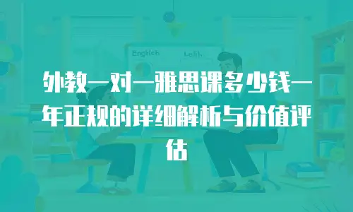 外教一对一雅思课多少钱一年正规的详细解析与价值评估