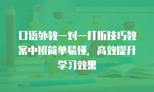 口语外教一对一打折技巧教案中班简单易懂，高效提升学习效果