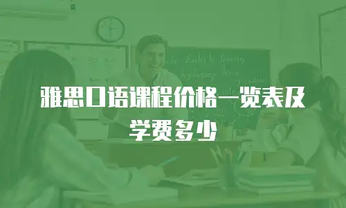雅思口语课程价格一览表及学费多少