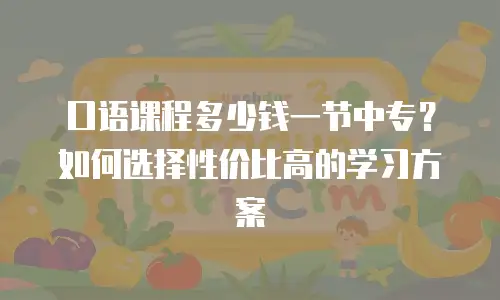 口语课程多少钱一节中专？如何选择性价比高的学习方案