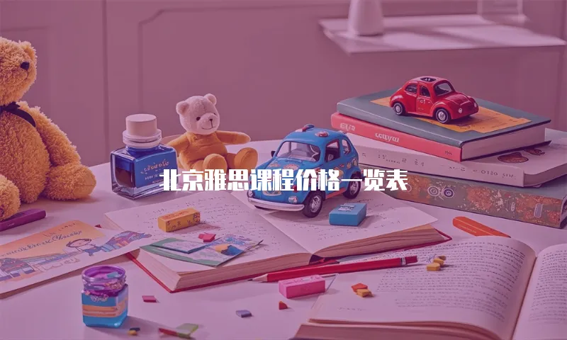 北京雅思课程价格一览表