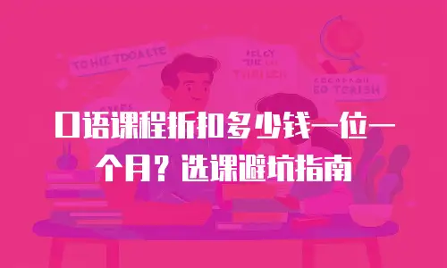 口语课程折扣多少钱一位一个月？选课避坑指南