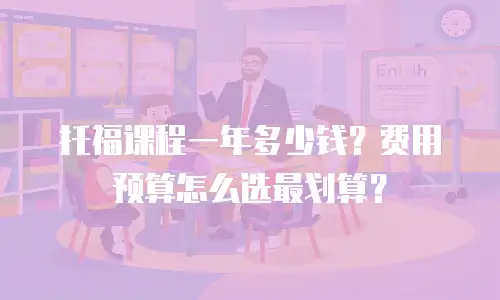 托福课程一年多少钱？费用预算怎么选最划算？