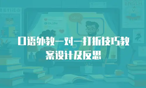 口语外教一对一打折技巧教案设计及反思