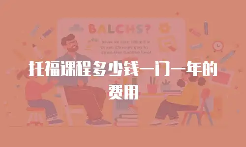 托福课程多少钱一门一年的费用
