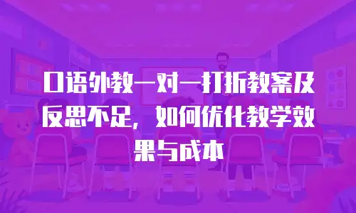 口语外教一对一打折教案及反思不足，如何优化教学效果与成本