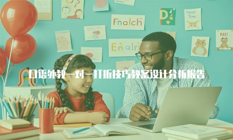 口语外教一对一打折技巧教案设计分析报告