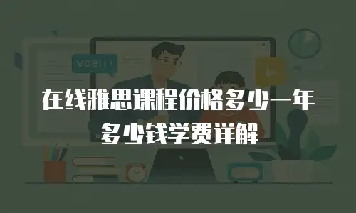 在线雅思课程价格多少一年多少钱学费详解
