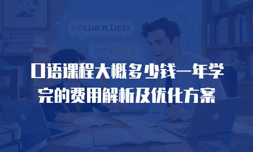 口语课程大概多少钱一年学完的费用解析及优化方案