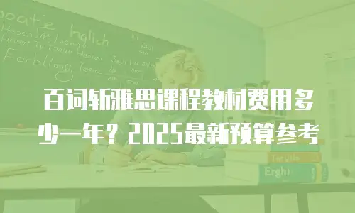 百词斩雅思课程教材费用多少一年？2025最新预算参考