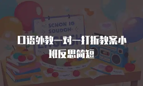 口语外教一对一打折教案小班反思简短