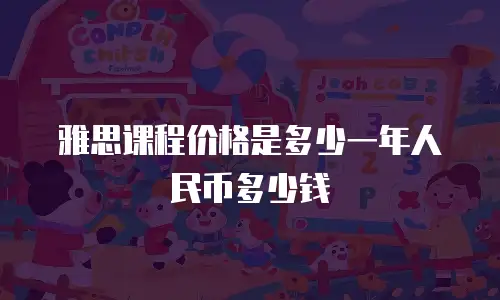 雅思课程价格是多少一年人民币多少钱