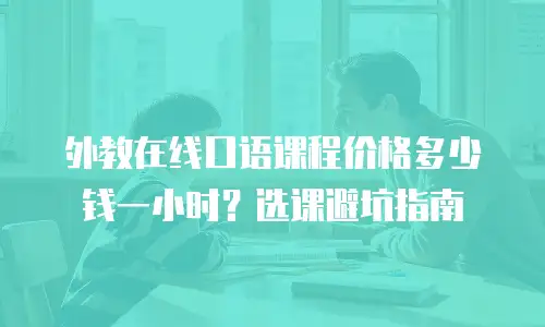 外教在线口语课程价格多少钱一小时？选课避坑指南