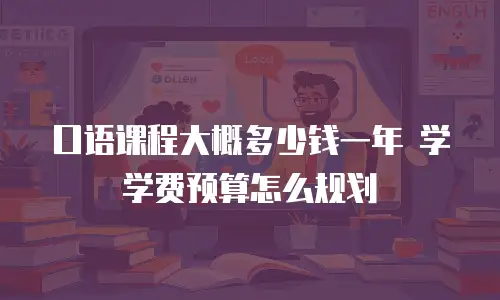 口语课程大概多少钱一年 学学费预算怎么规划