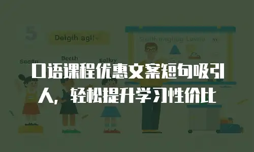 口语课程优惠文案短句吸引人，轻松提升学习性价比