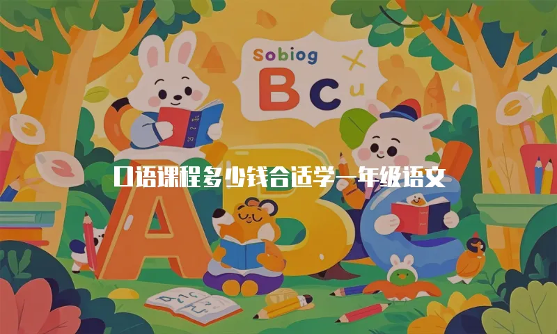 口语课程多少钱合适学一年级语文