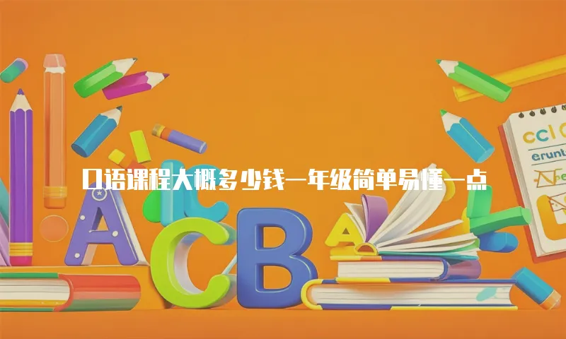 口语课程大概多少钱一年级简单易懂一点