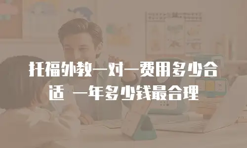 托福外教一对一费用多少合适 一年多少钱最合理