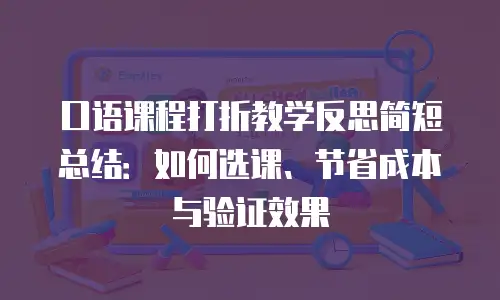 口语课程打折教学反思简短总结：如何选课、节省成本与验证效果