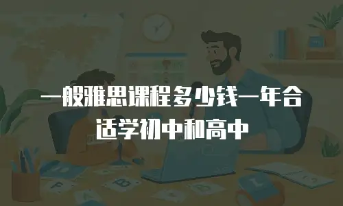 一般雅思课程多少钱一年合适学初中和高中
