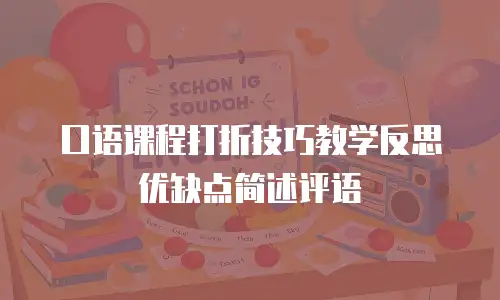 口语课程打折技巧教学反思优缺点简述评语