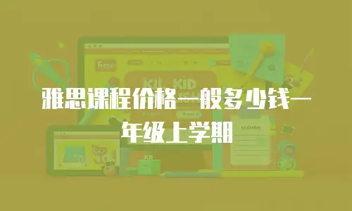 雅思课程价格一般多少钱一年级上学期