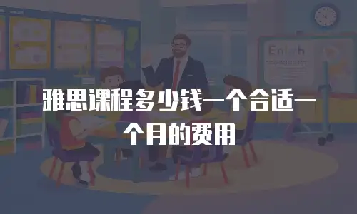 雅思课程多少钱一个合适一个月的费用