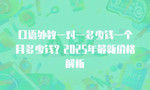口语外教一对一多少钱一个月多少钱？2025年最新价格解析