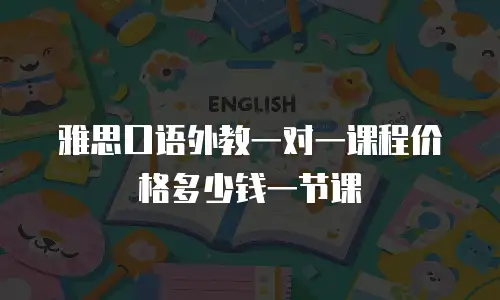雅思口语外教一对一课程价格多少钱一节课