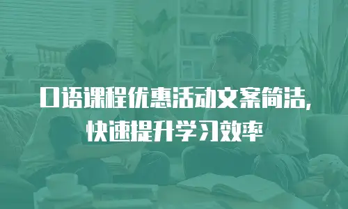 口语课程优惠活动文案简洁，快速提升学习效率