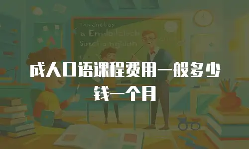 成人口语课程费用一般多少钱一个月