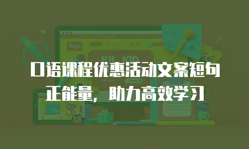 口语课程优惠活动文案短句正能量，助力高效学习