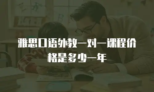 雅思口语外教一对一课程价格是多少一年