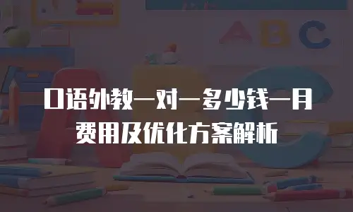 口语外教一对一多少钱一月费用及优化方案解析