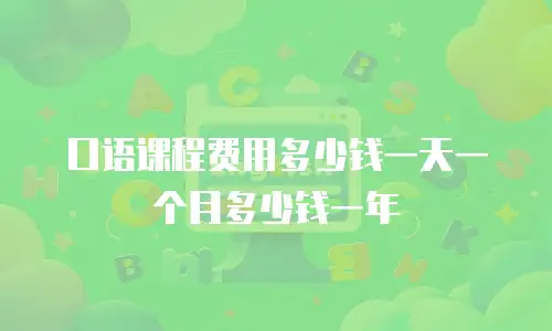 口语课程费用多少钱一天一个月多少钱一年