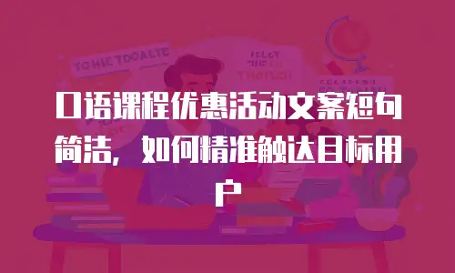 口语课程优惠活动文案短句简洁，如何精准触达目标用户