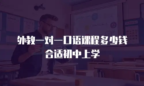 外教一对一口语课程多少钱合适初中上学