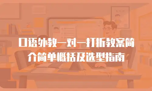 口语外教一对一打折教案简介简单概括及选型指南