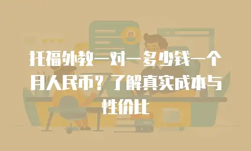 托福外教一对一多少钱一个月人民币？了解真实成本与性价比