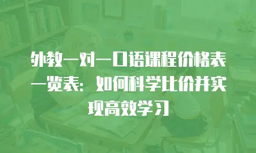 外教一对一口语课程价格表一览表：如何科学比价并实现高效学习