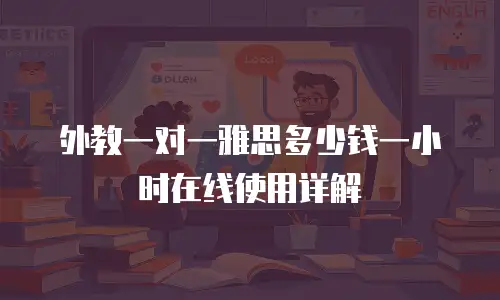 外教一对一雅思多少钱一小时在线使用详解
