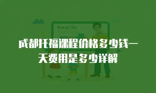 成都托福课程价格多少钱一天费用是多少详解