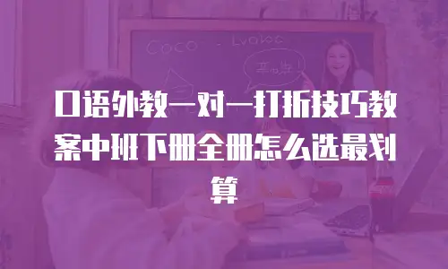 口语外教一对一打折技巧教案中班下册全册怎么选最划算