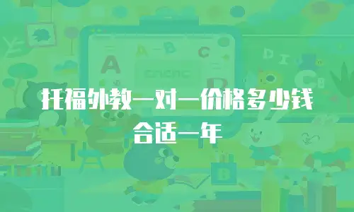 托福外教一对一价格多少钱合适一年