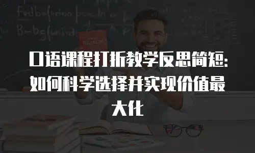 口语课程打折教学反思简短：如何科学选择并实现价值最大化