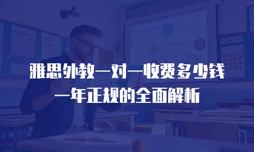 雅思外教一对一收费多少钱一年正规的全面解析