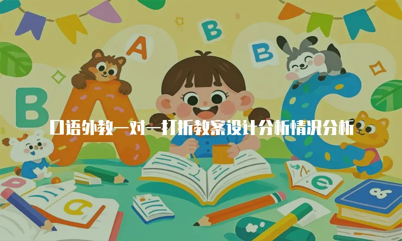 口语外教一对一打折教案设计分析情况分析