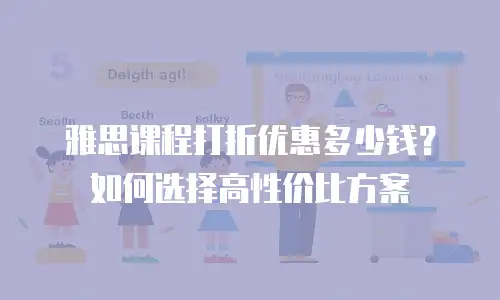 雅思课程打折优惠多少钱？如何选择高性价比方案