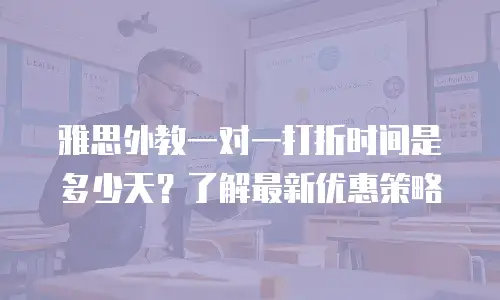 雅思外教一对一打折时间是多少天？了解最新优惠策略