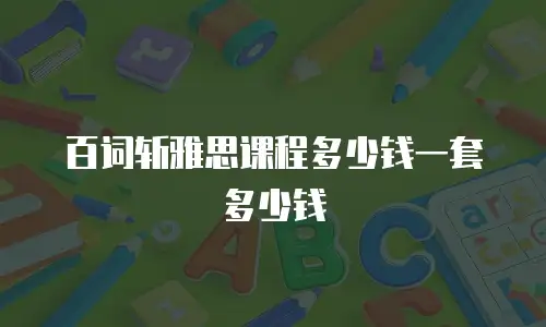 百词斩雅思课程多少钱一套多少钱